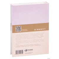  Альпина Паблишер. 6 минут. Ежедневник, который изменит вашу жизнь (пудра) (Доминик Спенст)