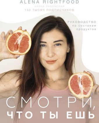 Смотри, что ты ешь. Руководство по составам продуктов (Лазовская А.)