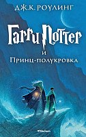 

Книга издательства Махаон. Гарри Поттер и Принц-полукровка (Роулинг Дж.)