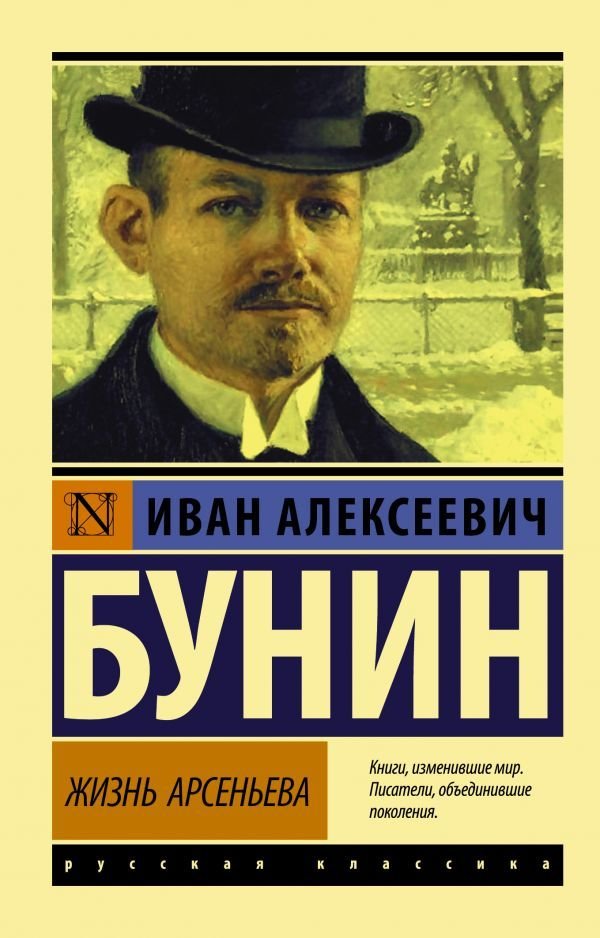 

АСТ. Жизнь Арсеньева (Бунин Иван Алексеевич)