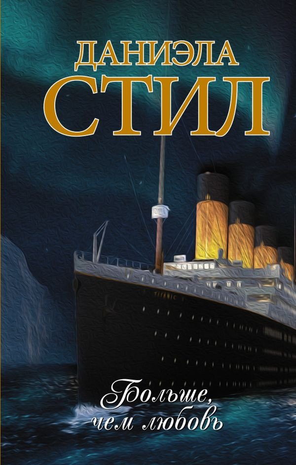 

Книга издательства АСТ. Больше, чем любовь 9785171478506 (Стил Д.)
