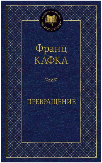

Книга издательства Азбука. Превращение (Франц Кафка)