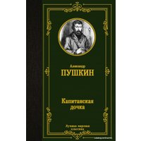  АСТ. Капитанская дочка 9785171151713 (Пушкин Александр Сергеевич)