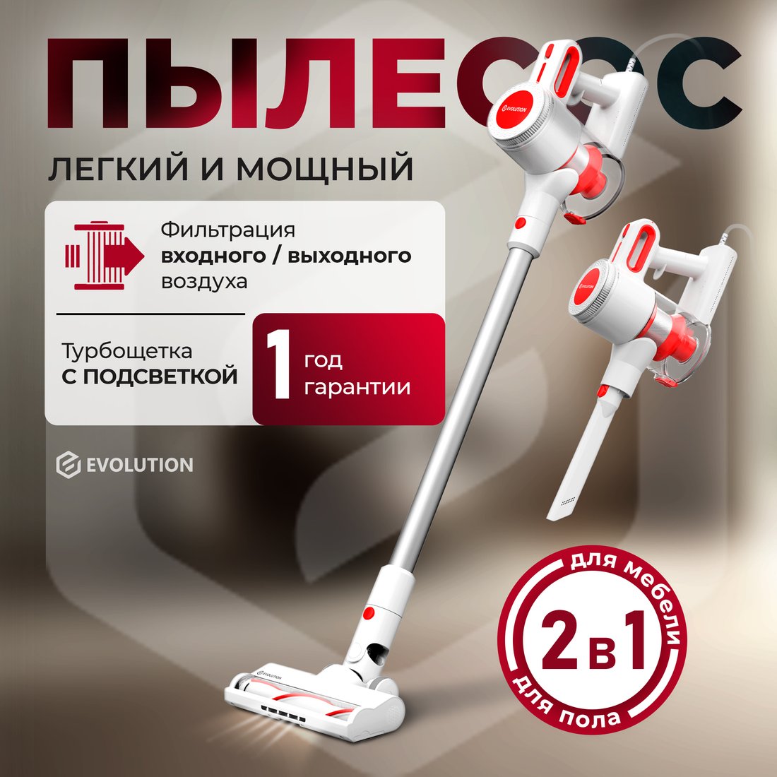 

Пылесос Evolution LX900