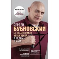 Книга издательства Эксмо. 50 незаменимых упражнений для дома и зала (Бубновский Сергей Михайлович)