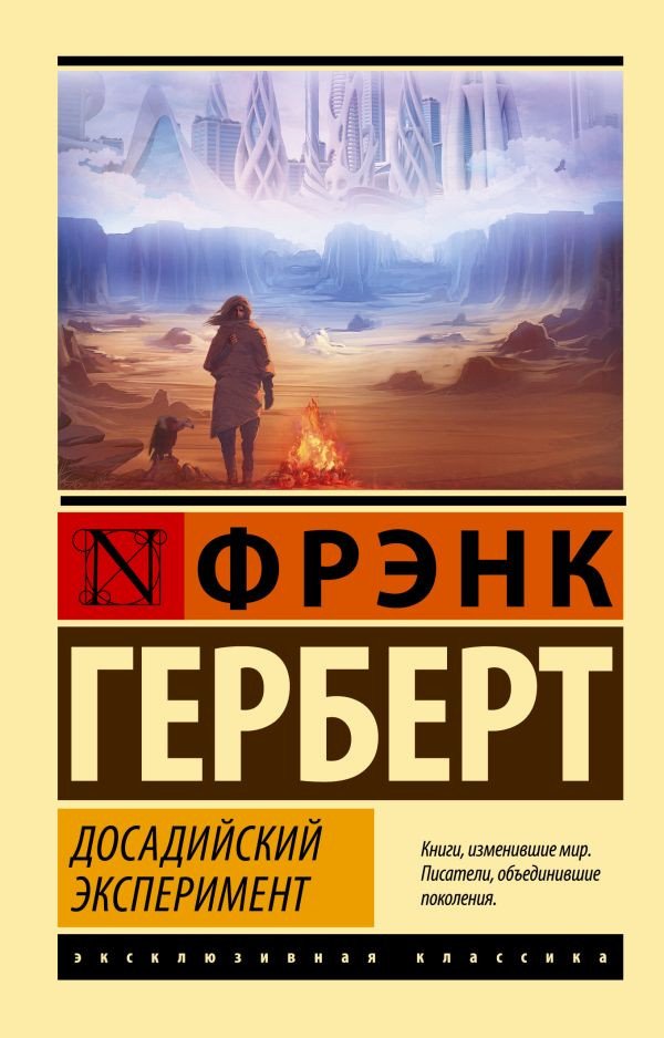 

Книга издательства АСТ. Досадийский эксперимент (Герберт Ф.)