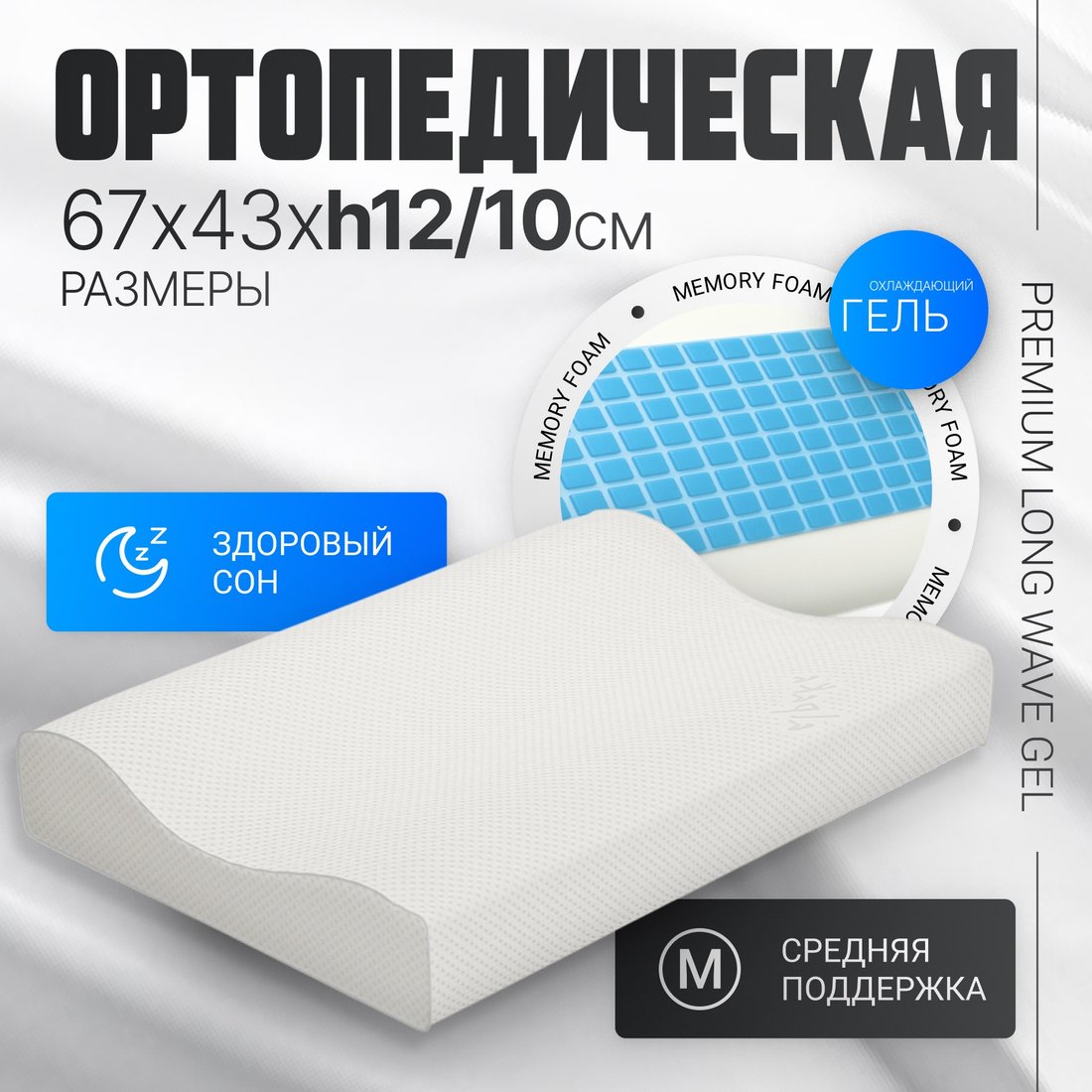 

Ортопедическая подушка Mio Tesoro Premium Long Wave Gel 67х43х12/10 (бабл белый)