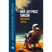 Книга издательства АСТ. Послание звезд. Космические перспективы человечества (Деграсс Тайсон Н.)