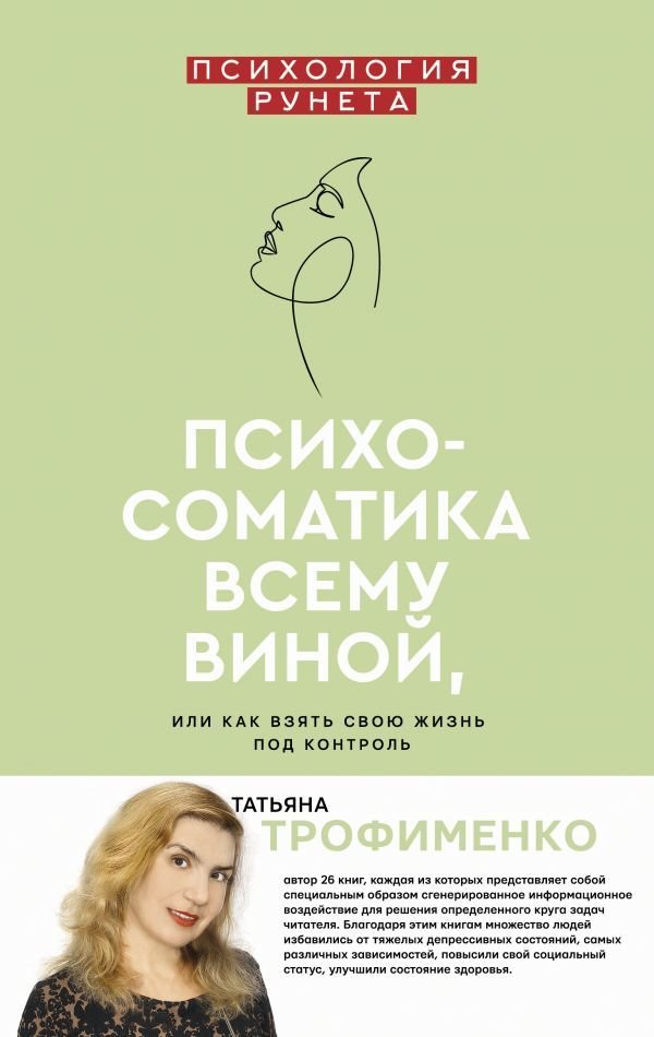

Книга издательства АСТ. Психосоматика всему виной, или как взять свою жизнь под контроль
