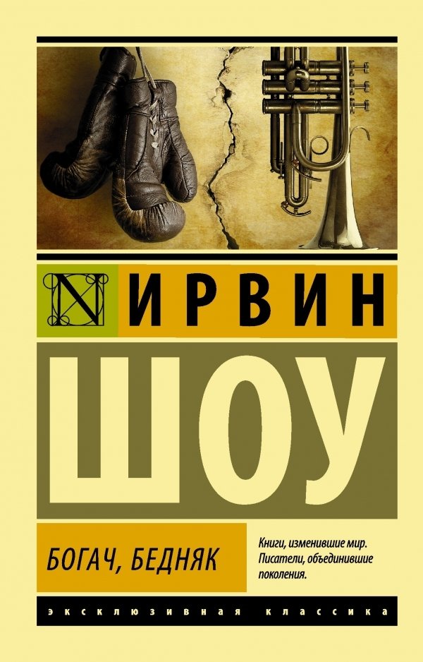 

АСТ. Богач, бедняк 9785170861422 (Шоу Ирвин)