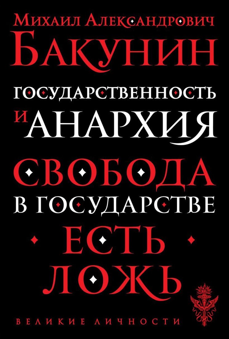 

Книга издательства Эксмо. Государственность и анархия (Бакунин Михаил Александрович)