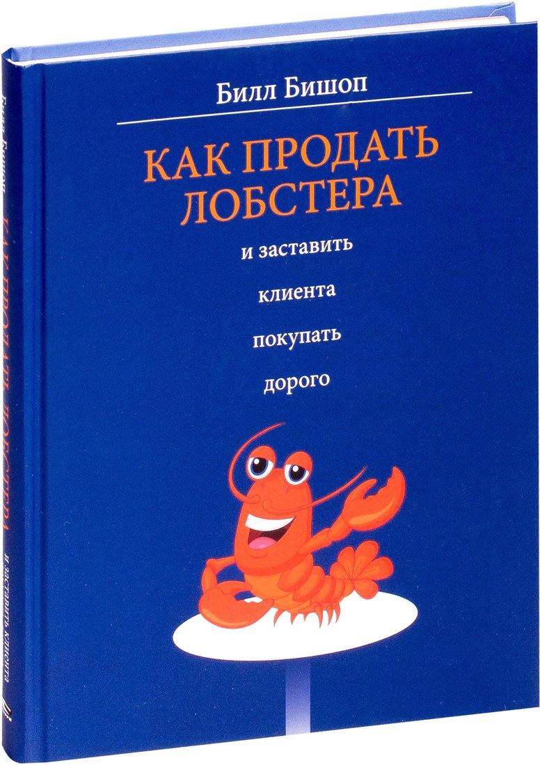 

Книга издательства Попурри. Как продать лобстера и заставить клиента покупать дорого (Бишоп Б.)