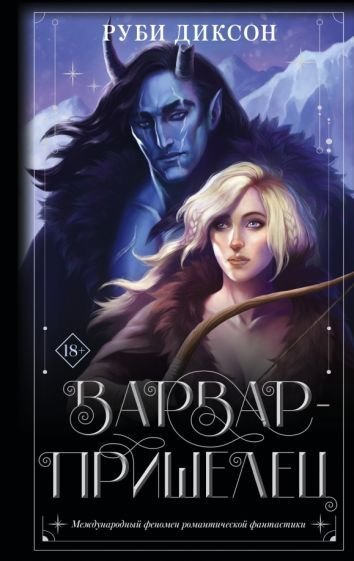 

Книга издательства АСТ. Варвар-пришелец (Диксон Р.)