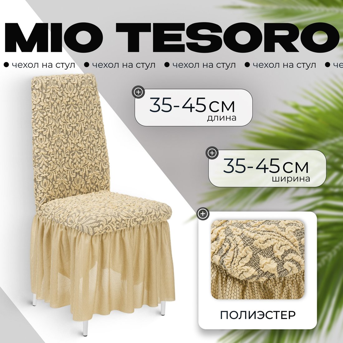 

Чехол для стула Mio Tesoro Жаккард Люкс для стула 10044/543 (бежевый, с оборкой)