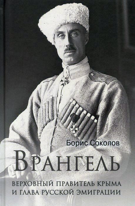 

Книга издательства Вече. Врангель. Верховный правитель Крыма и глава русской эмиграции (Соколов Б.)