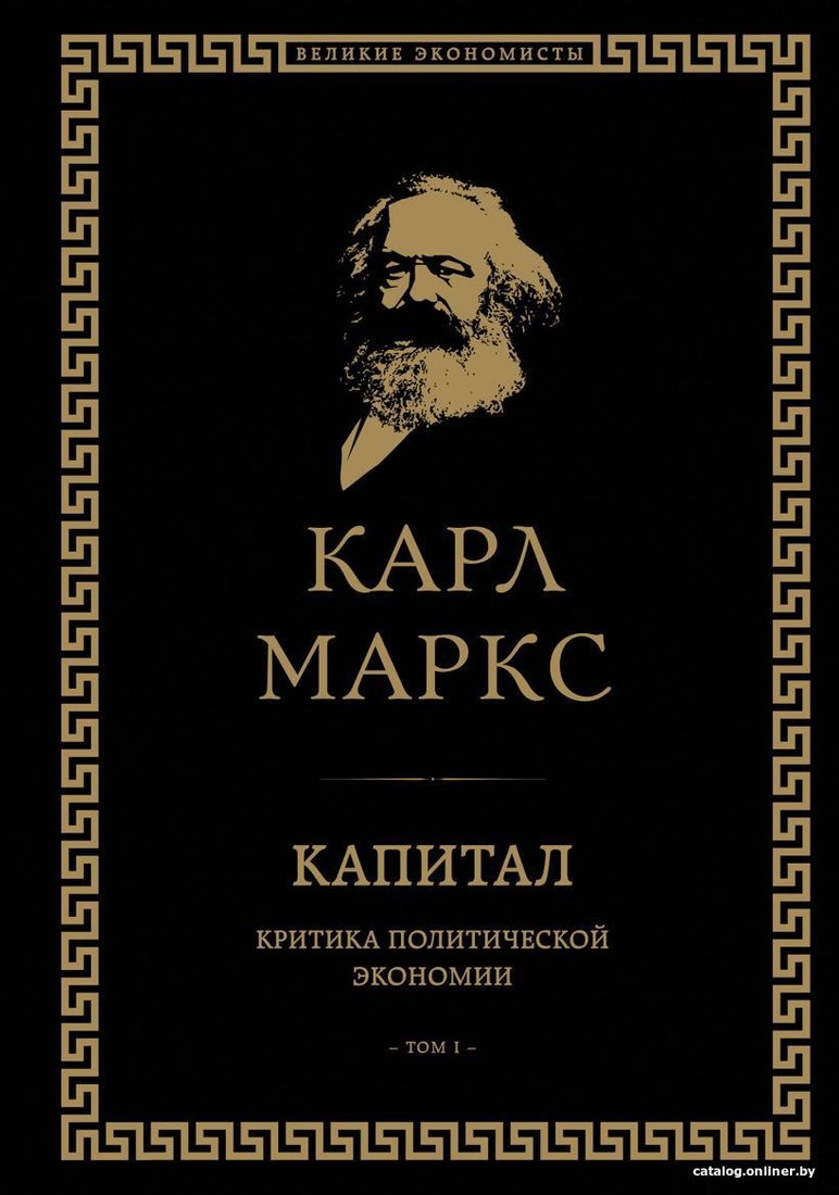 Книга издательства Эксмо. Капитал: критика политической экономии. Том I (Маркс Карл)