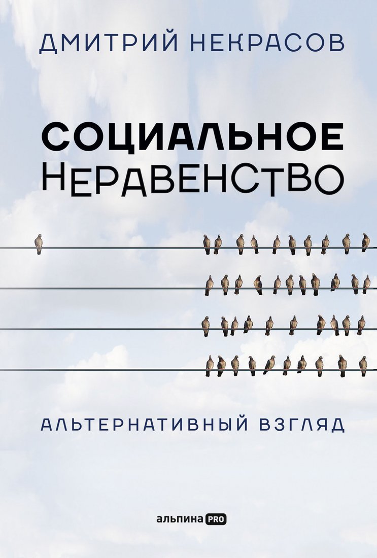 

Книга издательства Альпина Диджитал. Социальное неравенство. Альтернативный взгляд (Некрасов Д.)