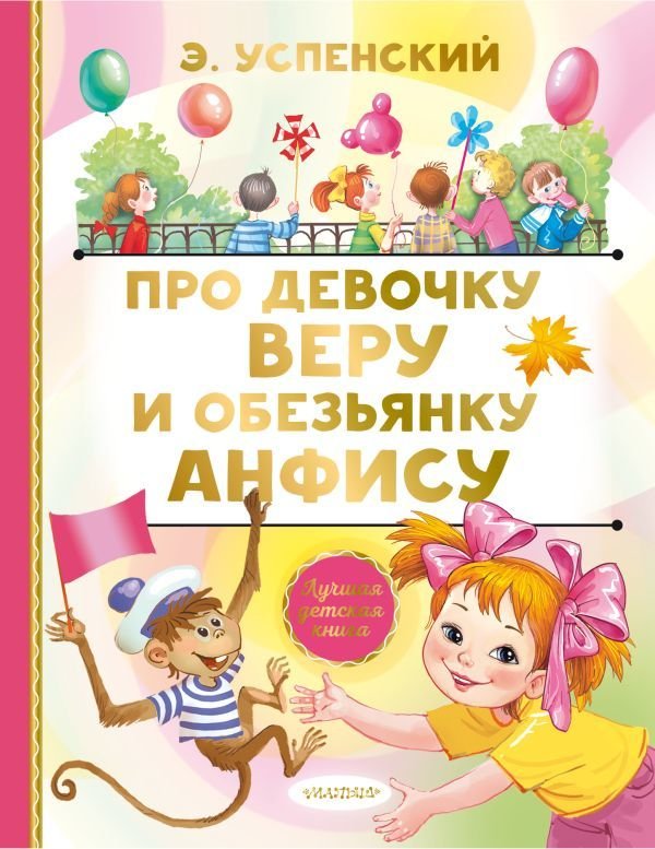 

Книга издательства АСТ. Про девочку Веру и обезьянку Анфису 978-5-17-148492-7 (Успенский Эдуард Николаевич)