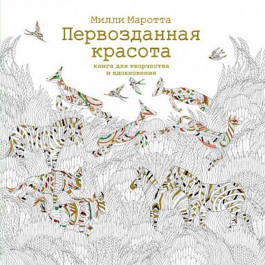 

Книга издательства Махаон. Первозданная красота. Книга для творчества и вдохновения (Маротта М.)