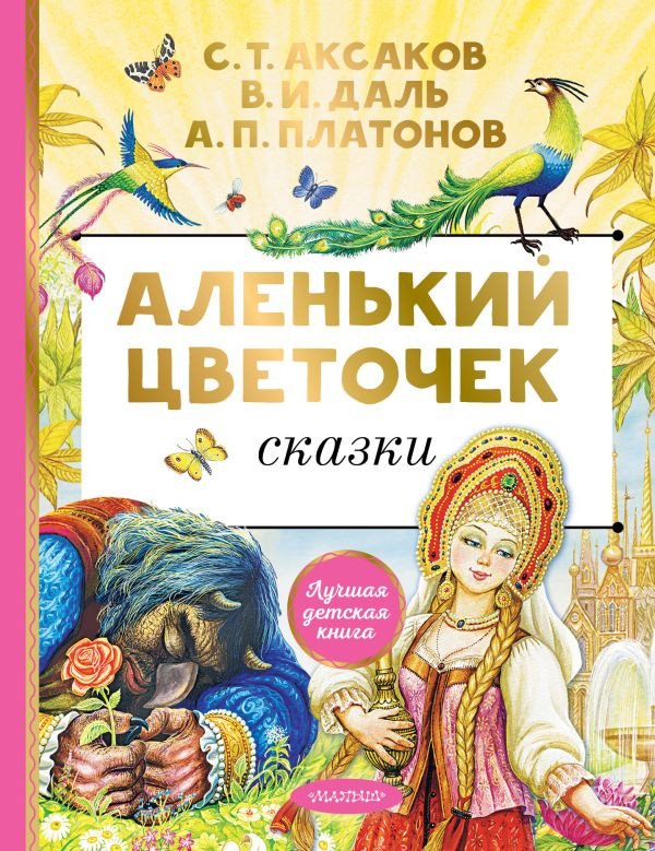 

Книга издательства АСТ. Аленький цветочек. Сказки (Аксаков С.Т.)