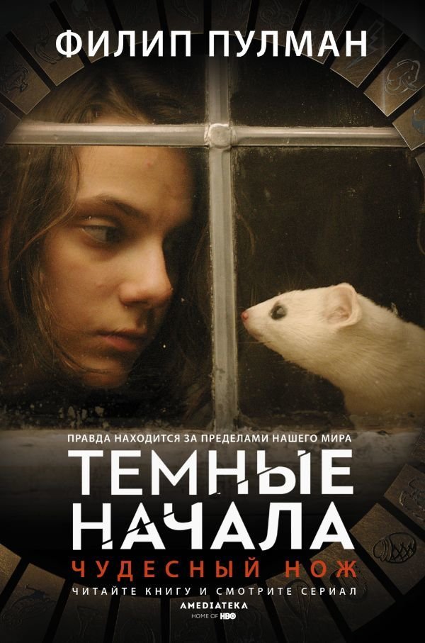 

Книга издательства АСТ. Чудесный нож (Пулман Филип)