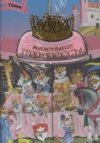 

АСТ. Маленькие принцессы. Открой и поиграй (Казалис Анна)