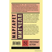 Книга издательства АСТ. Унесенные ветром т. 1 (Митчелл Маргарет)