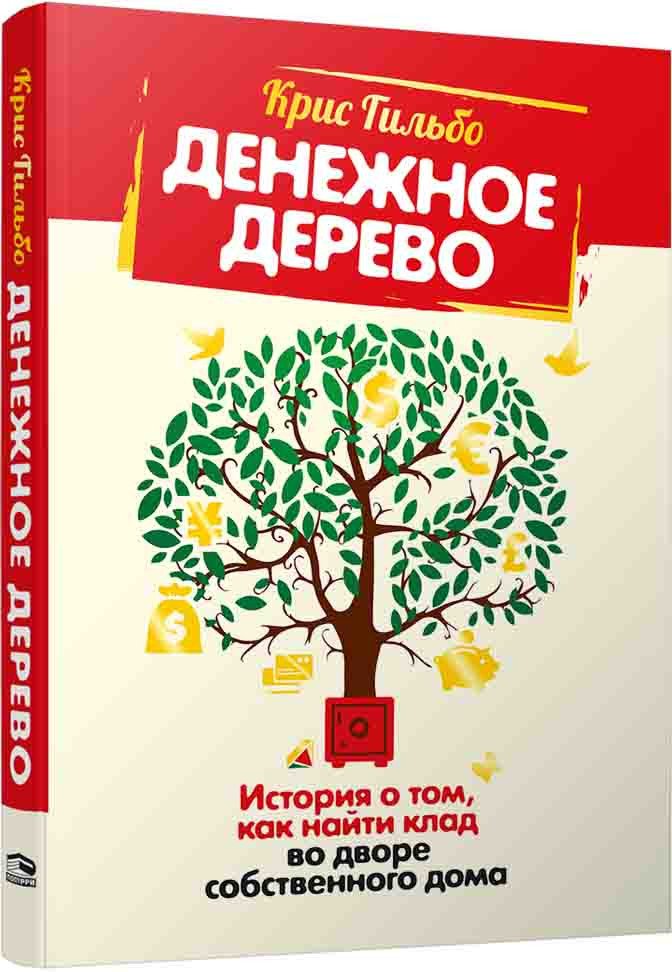 

Книга издательства Попурри. Денежное дерево: История о том, как найти клад во дворе (Гильбо К.)