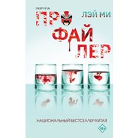 Книга издательства Эксмо. Профайлер (Лэй Ми)