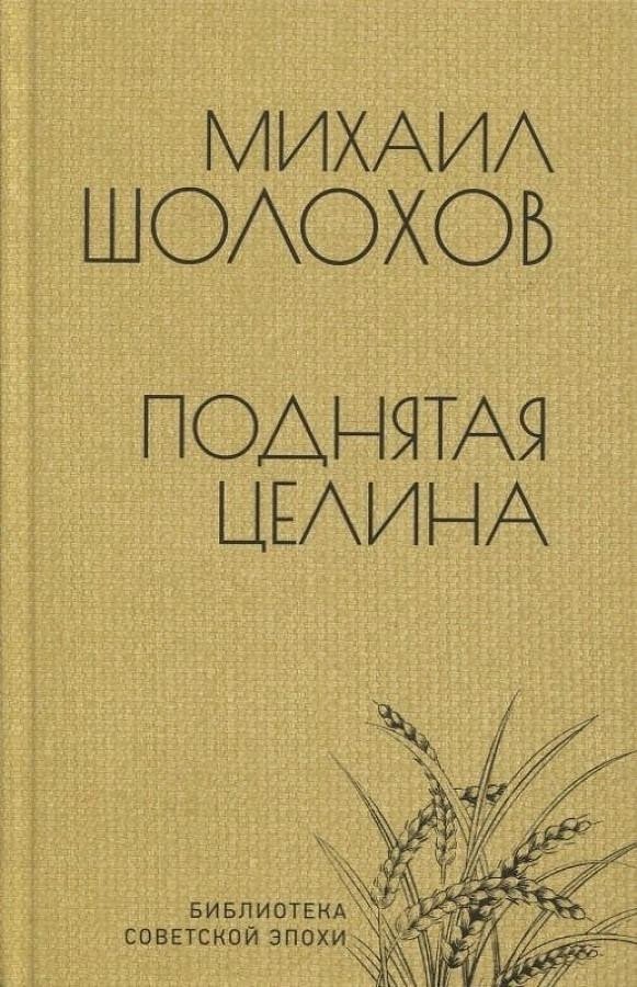 

Книга издательства Вече. Поднятая целина (Шолохов М.)