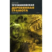 Книга издательства АМФОРА Деревянная грамота, твердая обложка (Трускиновская Далия)