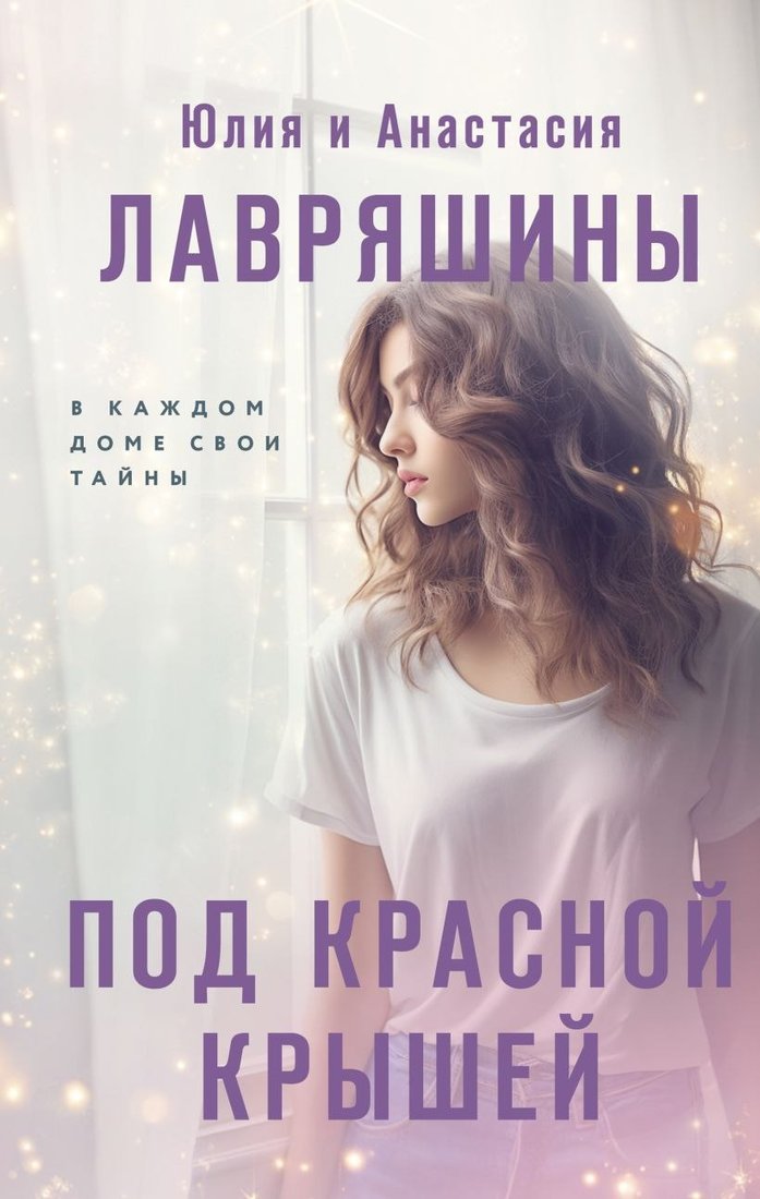 

Книга издательства Эксмо. Под красной крышей (Лавряшина Юлия, Лавряшина Анастасия)