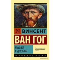 Книга издательства АСТ. Письма к друзьям (Ван Гог Винсент)