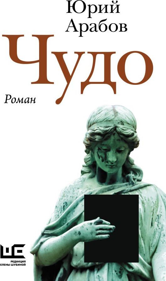 Книга издательства АСТ. Чудо, твердая обложка (Арабов Юрий)