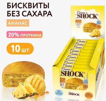 Протеиновый батончик FitnesSHOCK Protein Biscuit (ананас, 10 шт)