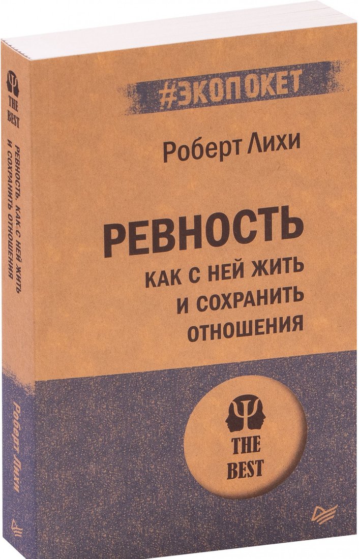 

Книга издательства Питер. Ревность. Как с ней жить и сохранить отношения (Лихи Р.)