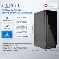 Винный шкаф ZUGEL ZCWI170DB Dual Zone
