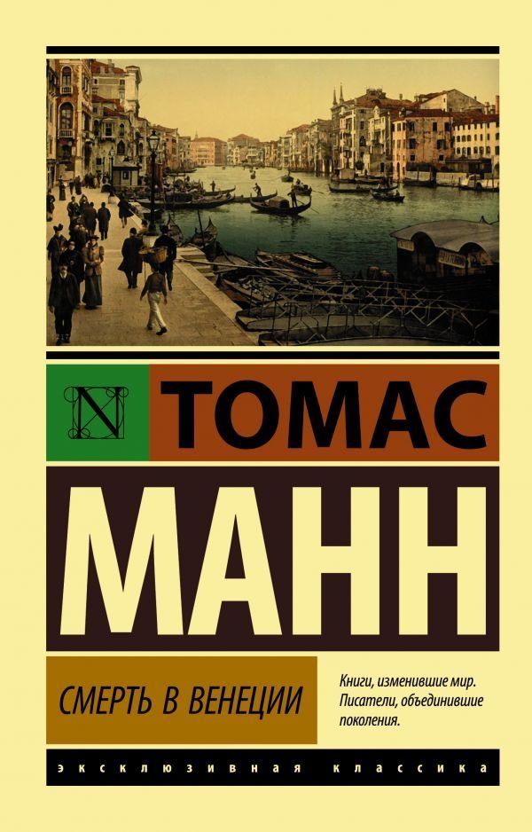 

Книга издательства АСТ. Смерть в Венеции (Манн Томас)