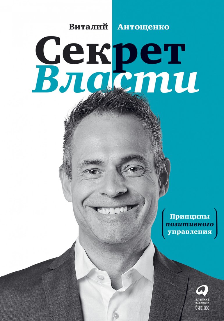 

Книга издательства Альпина Диджитал. Секрет Власти. Принципы позитивного управления (Антощенко В.)