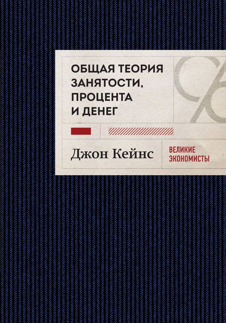 

Книга издательства Эксмо. Общая теория занятости, процента и денег (Кейнс Д.)