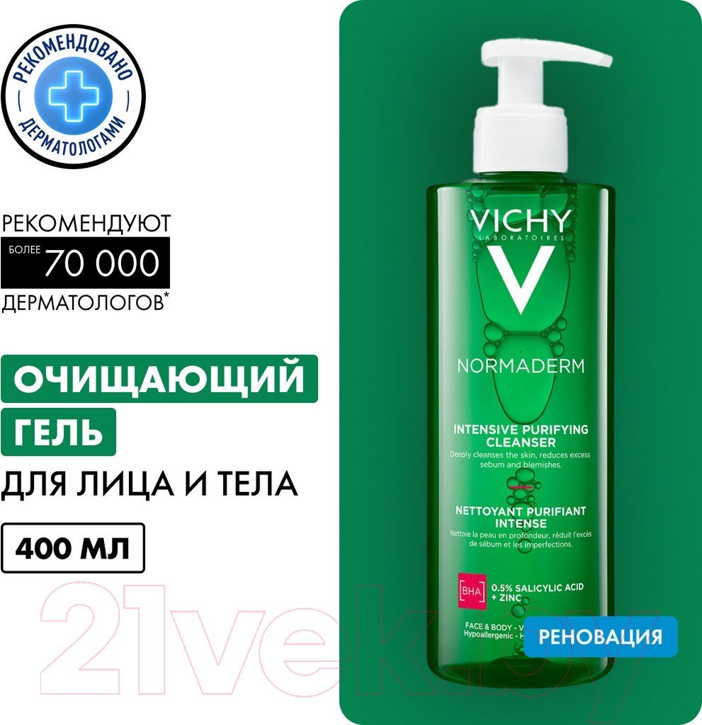 

Vichy Normaderm интенсивно очищающий (400мл)