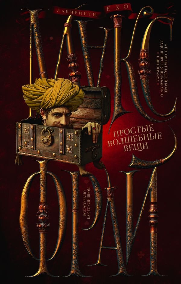 

Книга издательства АСТ. Простые волшебные вещи (Фрай М.)