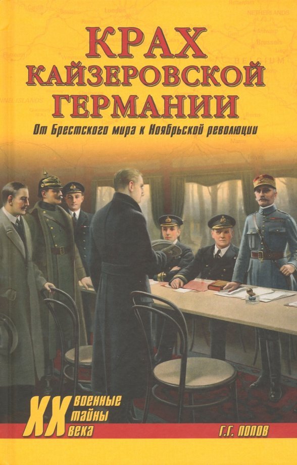 

Книга издательства Вече. Крах кайзеровской Германии 9785448407086 (Попов Г.)