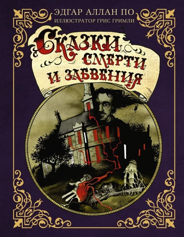 

Книга издательства АСТ. Сказки смерти и забвения (По Э.А., Гримли Г.)