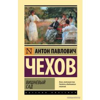  АСТ. Вишневый сад 9785171458287 (Чехов Антон Павлович)