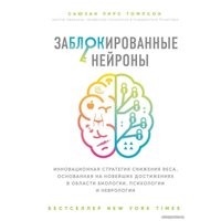 Книга издательства Эксмо. Заблокированные нейроны. Инновационная стратегия снижения веса, основанная на новейших достижениях (Томпсон Сьюзан)