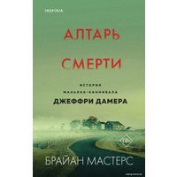 Книга издательства Эксмо. Алтарь смерти. История маньяка-каннибала Джеффри Дамера (Мастерс Брайан)