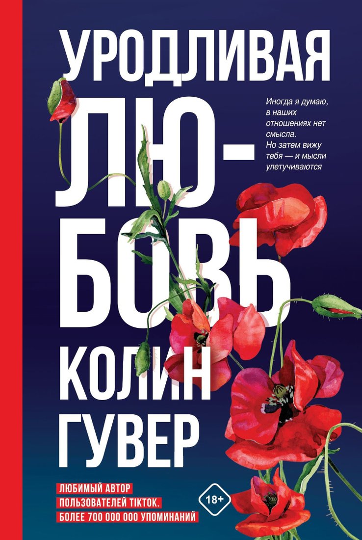 

Книга издательства Эксмо. Уродливая любовь (Колин Гувер)