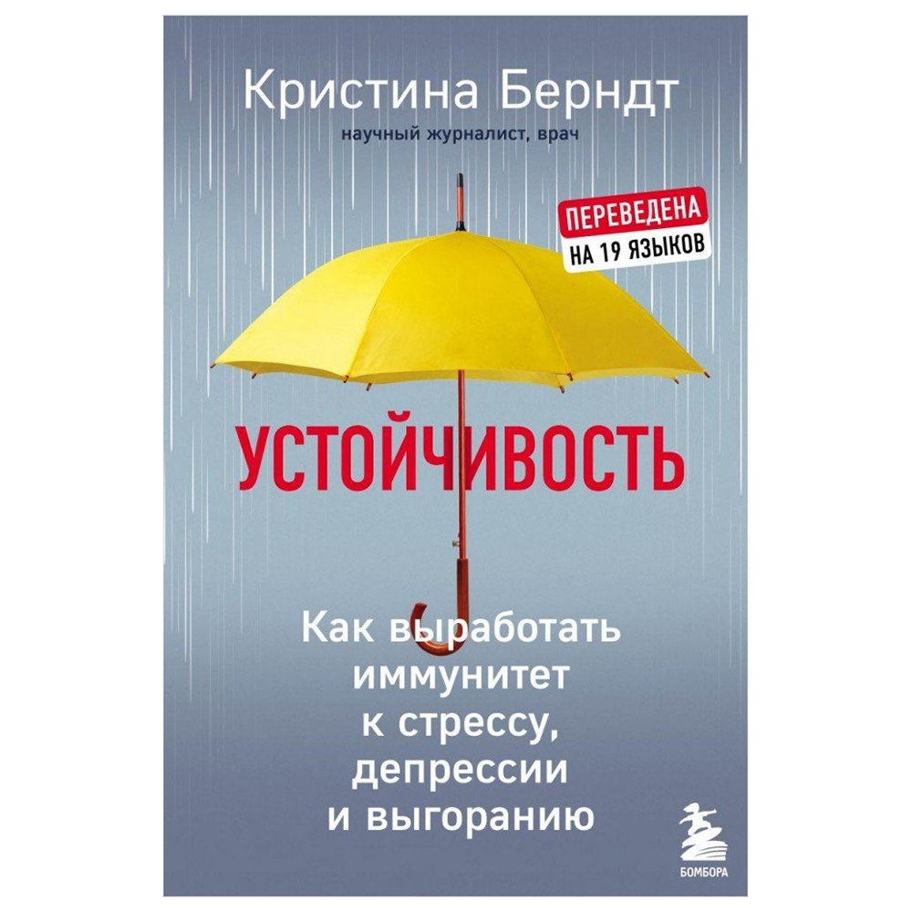 

Книга издательства Эксмо. Устойчивость. Как выработать иммунитет к стрессу, депрессии и выгоранию (Берндт Кристина)