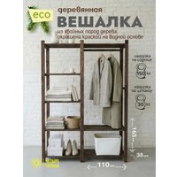 Вешалка для одежды Четыре Солнца N-825 (коричневый)